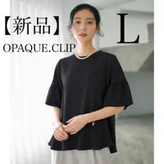 【新品】OPAQUE.CLIP ぺフラムトップス　半袖　黒　Lサイズ