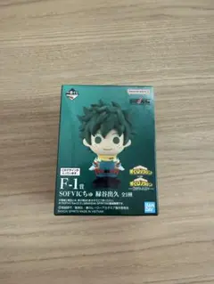 僕のヒーローアカデミア 一番くじ SOFVICちゅ 緑谷出久 F-1賞