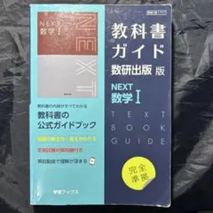 2026年最新】教科書ガイド 数研 nextの人気アイテム - メルカリ