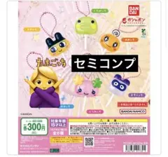 たまごっち　カラフルキャンディチャーム　セミコンプ　みみっち以外