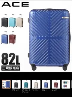 良品✨】ACE エース アルビダ キャリーケース 78L 廃盤 ホワイト