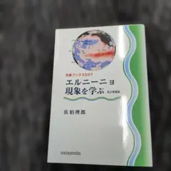 値下げ交渉❌️エルニーニョ現象を学ぶ