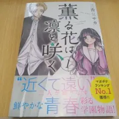 J*読様 薫る花は凛と咲く 1巻2巻 初版帯付き未開封 J*読様 薫る花は凛と咲く 1巻2巻 初版帯付き未開封 【公式通販】