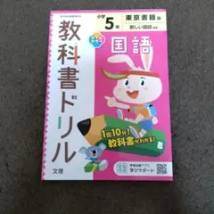 小学 教科書ドリル 東書 国語 5年