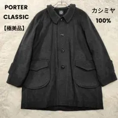 2026年最新】Porter Classic コートの人気アイテム - メルカリ
