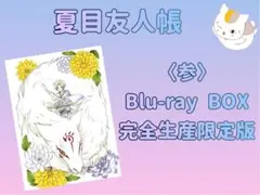 ★ 夏目友人帳〈参〉 限定版 ★ Blu-ray BOX ★