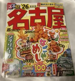 るるぶ名古屋'26 超ちいサイズ