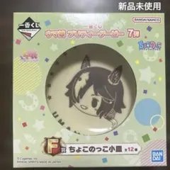 ウマ娘 プリティーダービー 一番くじ ちょこ小皿 F賞　ウォッカのサムネイル