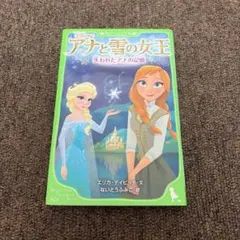 アナと雪の女王 失われたアナの記憶 角川つばさ文庫