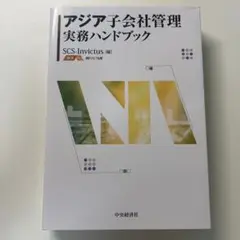 アジア子会社管理実務ハンドブック