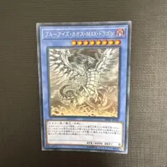 遊戯王　ブルーアイズ・カオス・MAX・ドラゴン　ホロ　ホログラフィック　美品 ブルーアイズ・カオス・MAX・ドラゴン【遊戯王トレカお買得価格