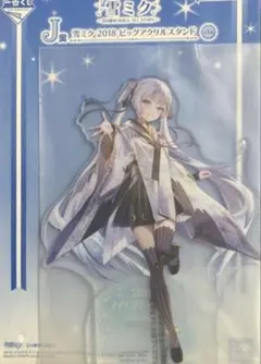 一番くじ 雪ミク 2026 J賞 2018 ビッグアクリルスタンド 初音ミク