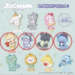 Jochum カプセルラバーマスコット