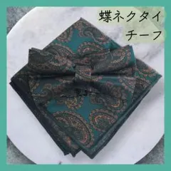 蝶ネクタイ　結婚式　卒業式　2点セット　チーフ　青緑　ペイズリー　スーツ　zｘ