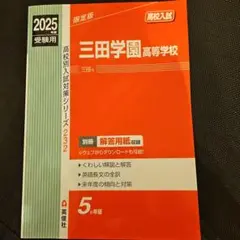 三田学園高等学校 2025年度受験用