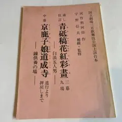 上演台本　国立劇場昭和46年3月　青砥稿花紅彩画　京鹿子娘道成寺