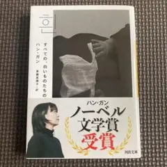 すべての、白いものたちの