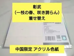 中国限定】アズールレーン 東煌意境【海籌（目覚めの）】アクリル色紙