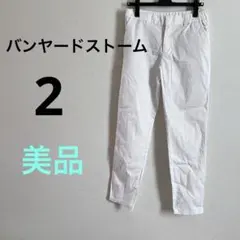 バンヤードストーム ホワイト テーパードパンツ 白 サイズ2 M L ストレッチのサムネイル