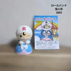 ロールパンナ　指人形　ソフビ　カードつき　2003