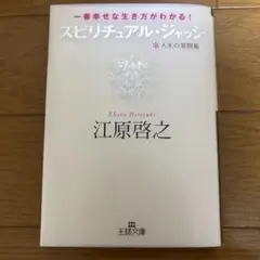 スピリチュアル・ジャッジ 人生の質問箱 一番幸せな生き方がわかる!