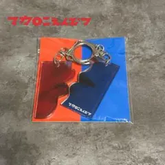 レア品】いつかまた君と濃厚接触キーホルダー マカロニえんぴつ - メルカリ