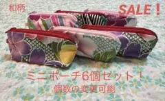 SALE！　ハンドメイド　和柄　ミニポーチ6個セット！