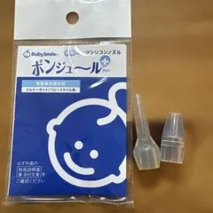 メルシーポット　シリコンノズル ボンジュール 鼻水吸引 ベビースマイル 2個