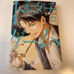 トモダチゲーム 22巻