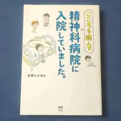 【初版本】こころを病んで精神科病院に入院していました。