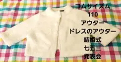 コムサイズム 白ジャケット　ドレス　発表会　結婚式　アウター　女の子110
