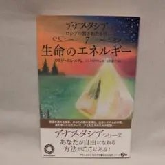 生命のエネルギー　アナスタシアシリーズ　７巻　ウラジーミル・メグレ　帯付き