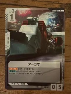 ガンダムカードゲーム アーガマ GD02-129