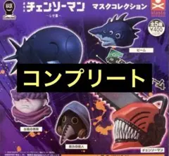 チェンソーマン マスクコレクション レゼ篇 全5種 ガチャ