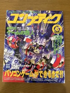 コンプティーク 1997年10月号、12月号 2冊セット パソコンゲーム