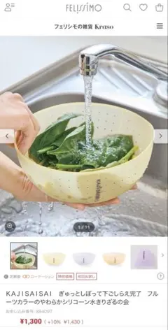 フェリシモ　やわらかシリコン水切りざるのサムネイル