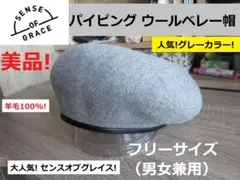 美品! センスオブグレイス ベレー帽 パイピングベレー帽 キャスケット