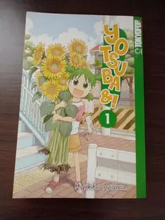 ドイツ語 よつばと! 《１巻》YOTSUBA&!