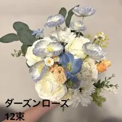 ウェディングブーケ ブートニアセット ダーズンローズ