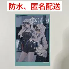 2025年最新】僕の心のヤバイやつ ポストカードの人気アイテム - メルカリ