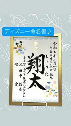 フレーム付き⭐︎ディズニー命名書