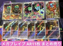 AR 11枚 マーシャドー フシギソウ フシギダネ リオル メガブレイブ