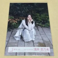 櫻坂46 浅井恋乃未　生写真　Alter ego MV衣装　白衣装　座り