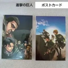 進撃の巨人　ポストカード　２枚セット