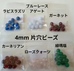 ③天然石 4mm 片穴ビーズ 6種セット