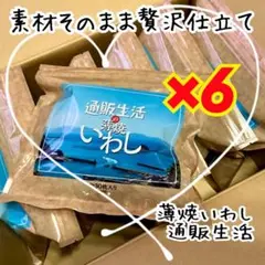 通販生活 薄焼きいわし いわしせんべい 6袋 - メルカリ