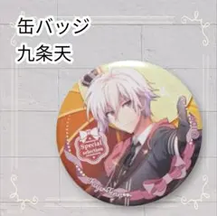 《美品》 アイナナ アイドリッシュセブン 九条天 缶バッジ 即購入OK