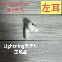 AirPods Pro 第2世代 左耳のみ A2699 Lightningモデル