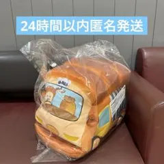 ブロッコリーくじ×パンどろぼう　第2 ラストギフト賞　ぬいぐるみクッション