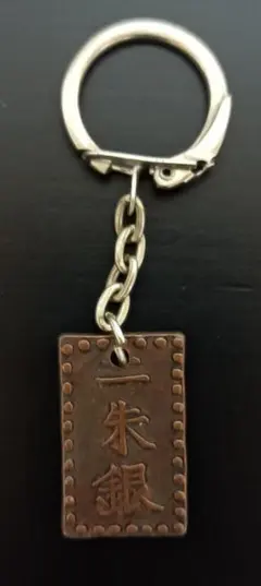 一朱銀　キーホルダー